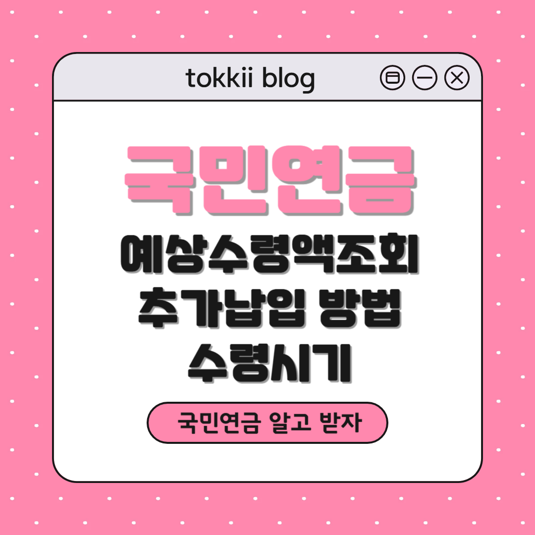 국민연금 예상 수령액, 지급 시기