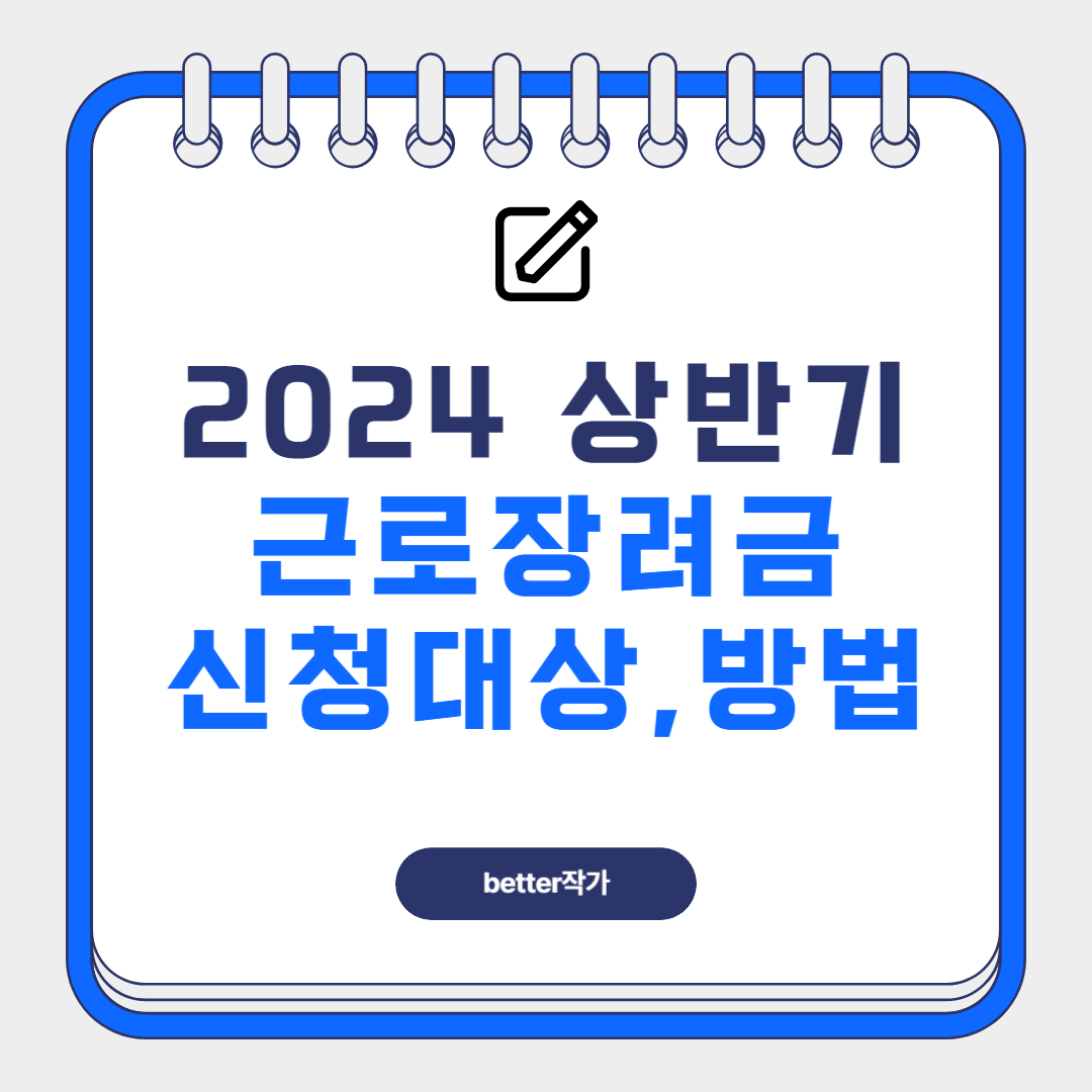 2024 상반기 근로장려금 신청 대상 방법 정리