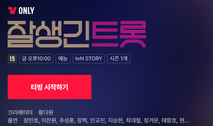 잘생긴트롯 ott 출연진 방송시간 재방송 편성표
