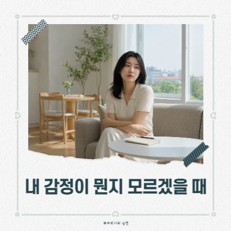 내 감정이 뭔지 모르겠을 때