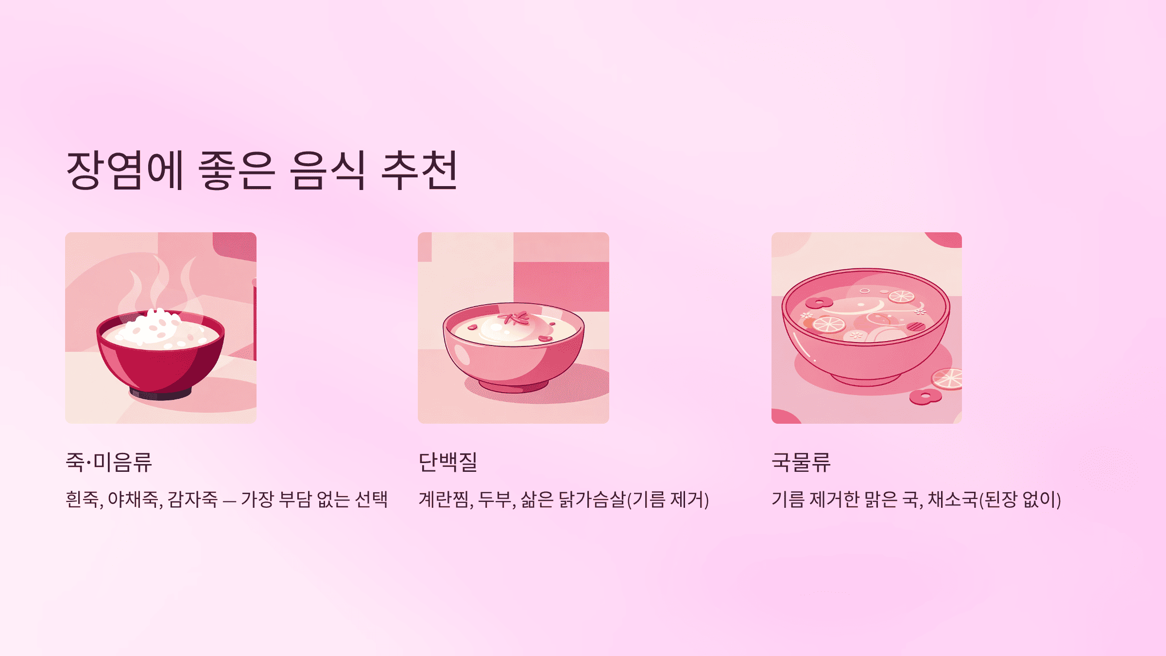 장염에 좋은 음식 총정리|증상부터 회복 식단·과일·아이 장염 식단까지 완벽 가이드