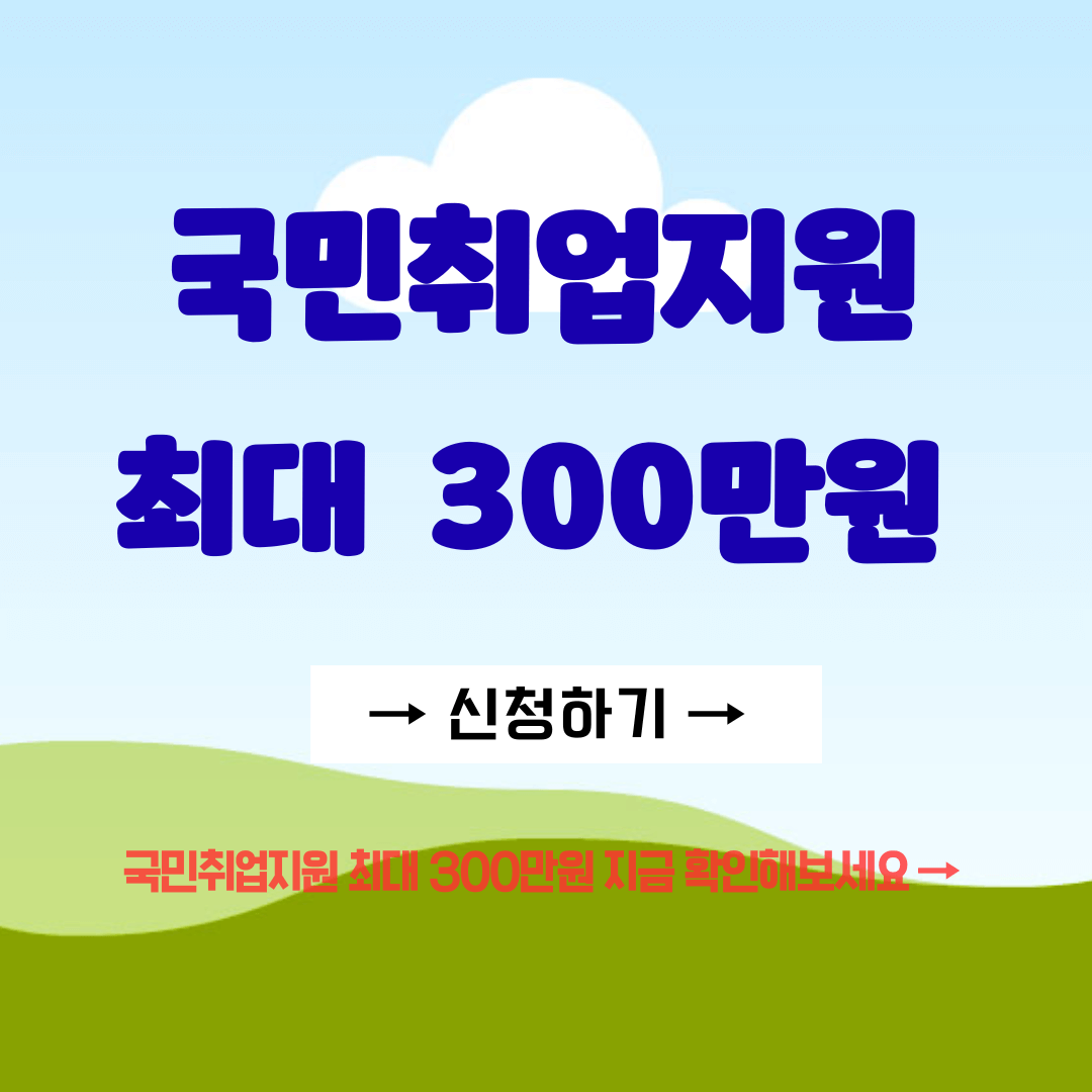 국민취업지원 중단사유