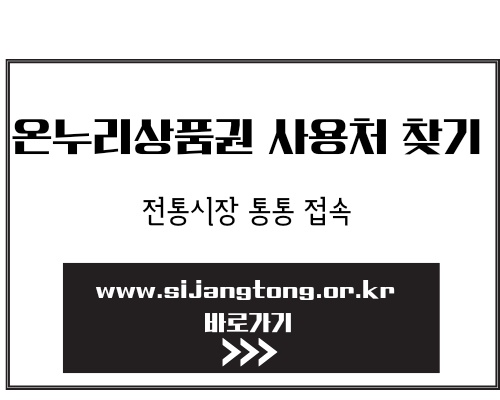 온누리상품권 사용처 홈페이지 안내, 추석 모바일 온누리상품권 특별할인