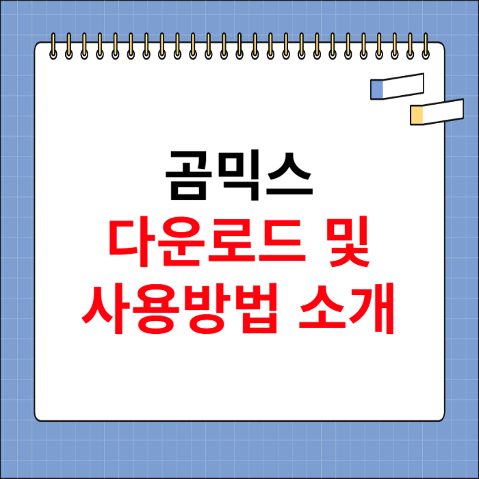 곰믹스 다운로드