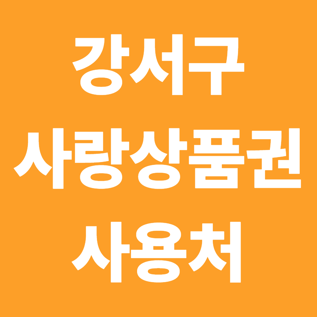 강서구 사랑상품권 사용처 총정리