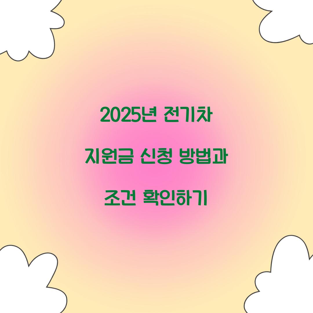 2025년 전기차 지원금 신청
