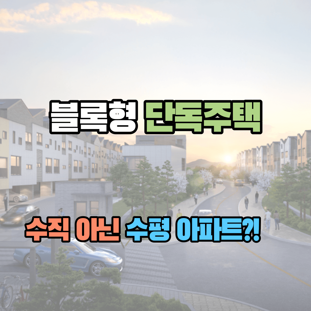 수직 아닌 수평 아파트?!, 블록형 단독주택