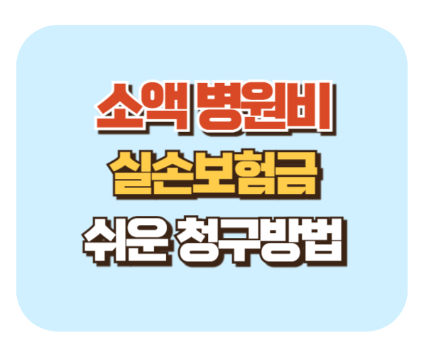 소액 병원비 실손보험금 현대해상 앱 청구