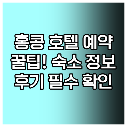 홍콩 호텔 예약 전 알아두면 좋은 정