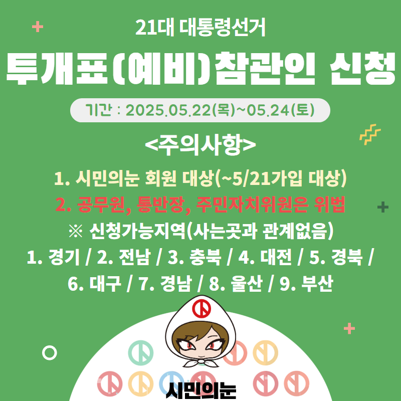 시민의눈 투표참관인 신청방법 2025 총정리 (+참여 절차부터 활동 후기까지)