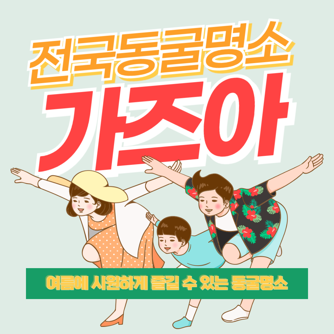 전국동굴명소