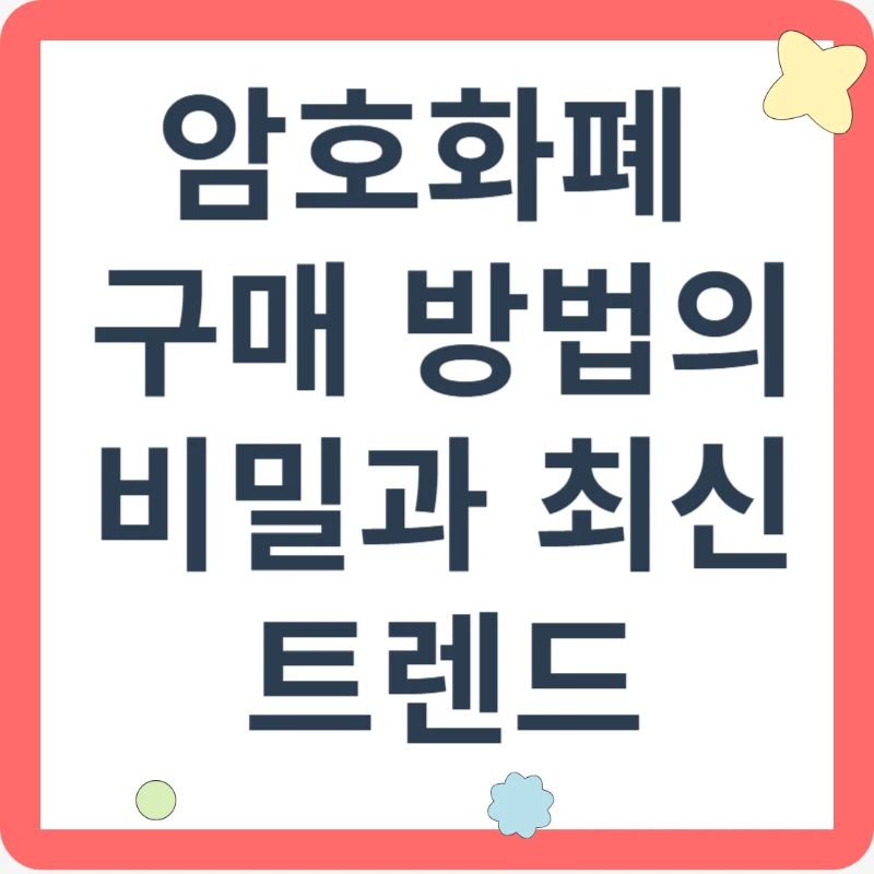 암호화폐 구매 방법의 비밀과 최신 트렌드