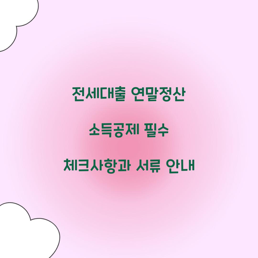 전세대출 연말정산 소득공제