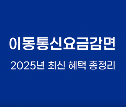 이동통신요금감면 등록방법