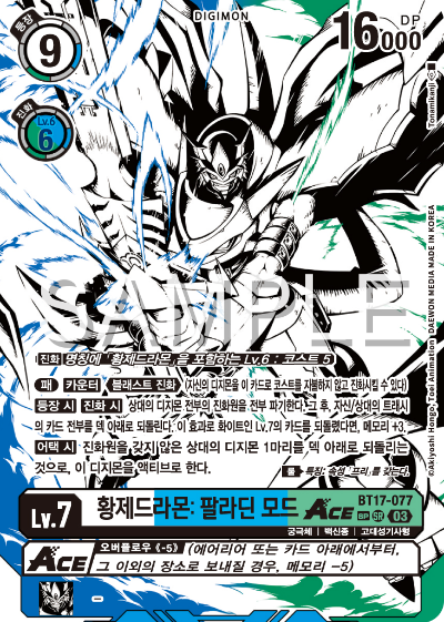 디지몬카드 정규 부스터 팩 BT17 시크릿 크라이시스 카드 리스트 BT17-077 황제드라몬: 팔라딘 모드 ACE 희소 레어 (SP)
