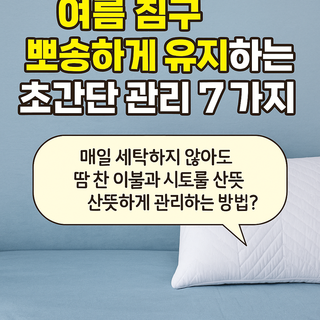 여름 침구 뽀송하게 유지하는 초간단 관리 팁 7가지에 대한 사진