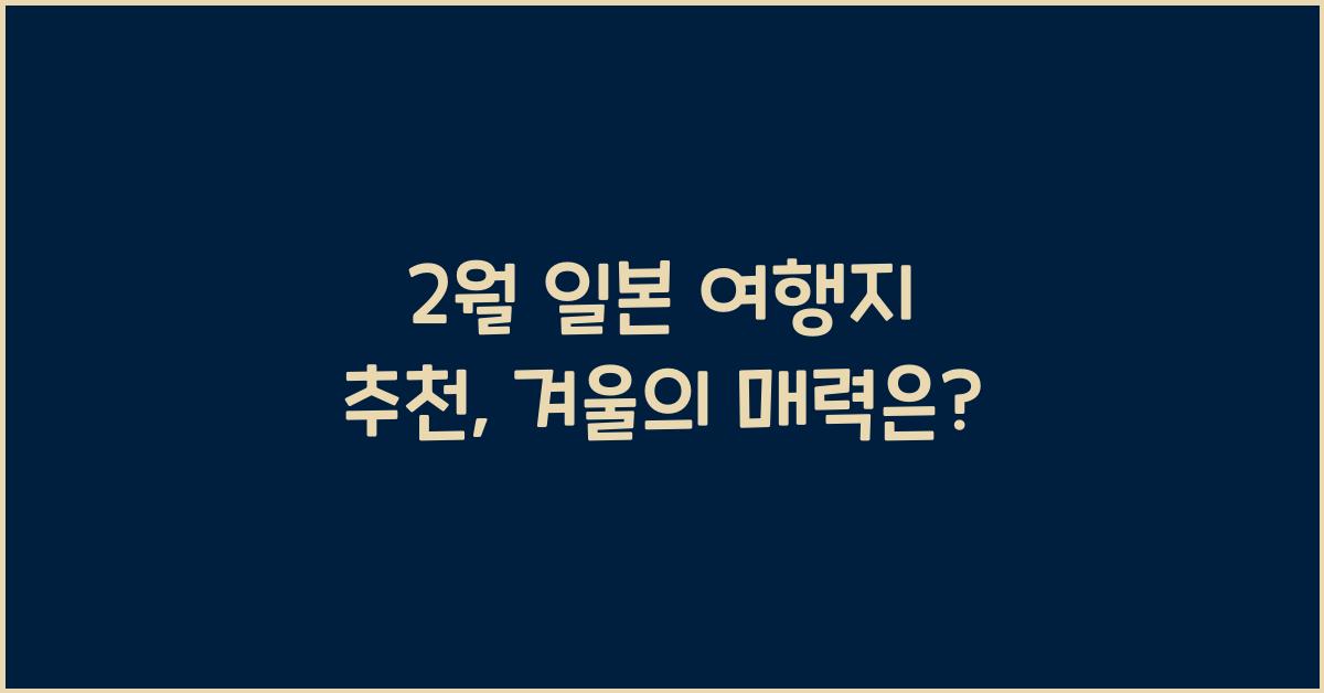 2월 일본 여행지 추천