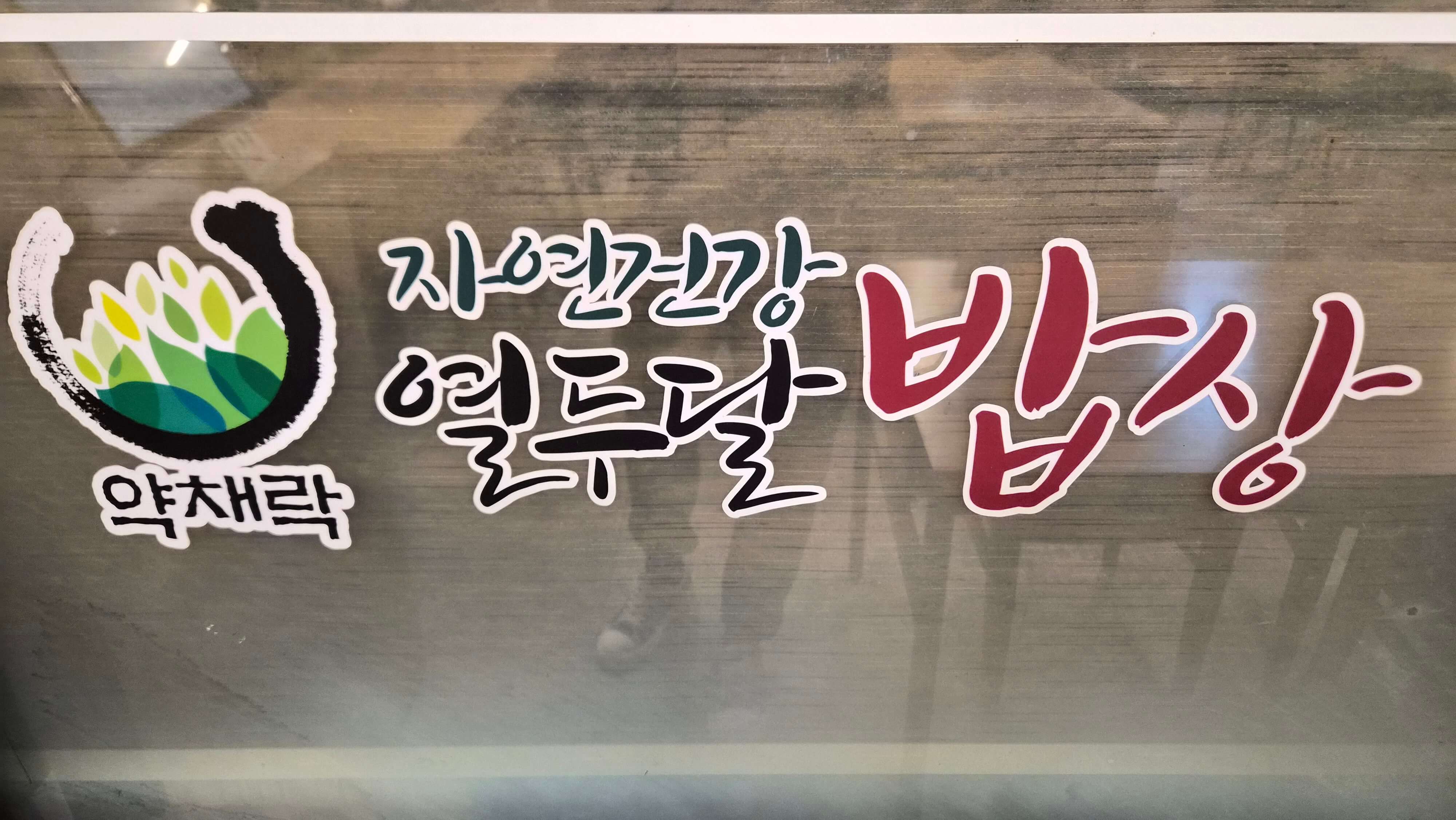 몸이 행복해지는 식당&amp;#44; 제천 열두달밥상 약초 향 가득한 건강한 한상&amp;#44; 직접 다녀온 솔직 후기