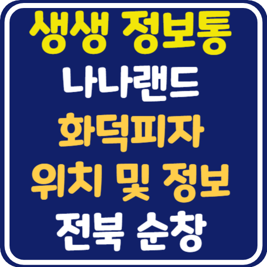 생생 정보통 순창 화덕피자 위치 및 정보 : 나나랜드