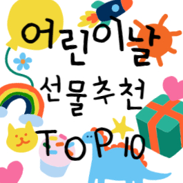 어린이날 선물 추천 TOP10(2024)