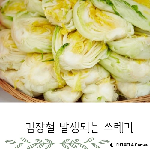 김장쓰레기 배출방법 배출요령 인천시&amp;#44; 서울시