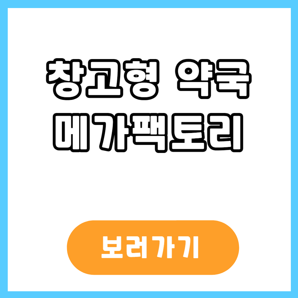 성남 창고형 약국 메가팩토리