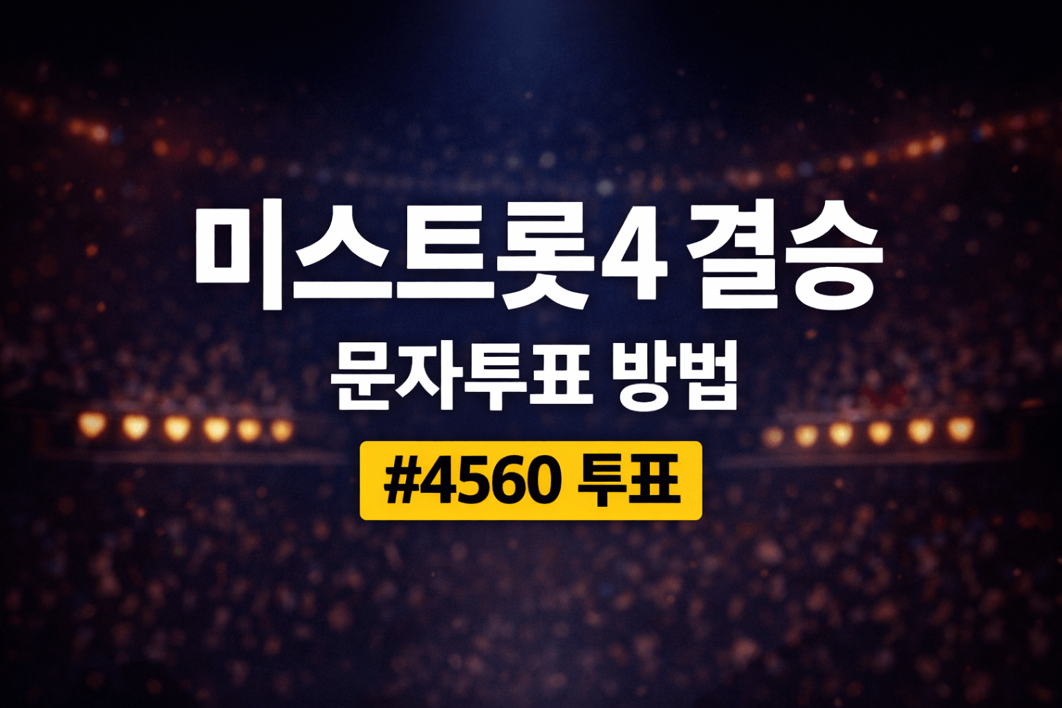 미스트롯4 결승 투표 방법 총정리 썸네일
