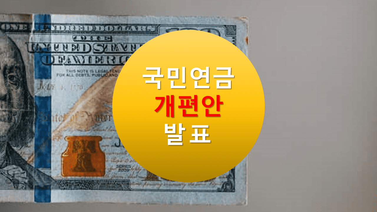 국민 연금 개편안 발표 내용 요약 정리, 4대 보험료 인상 이슈, 2023년 국민연금 수익률, 연금 축소, DB형, DC형
