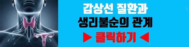 갑상선 질환과 생리불순의 관계