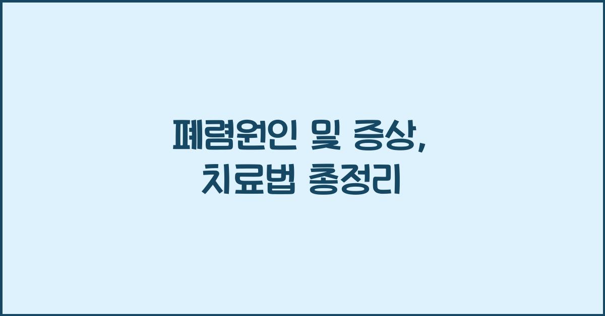 폐렴원인