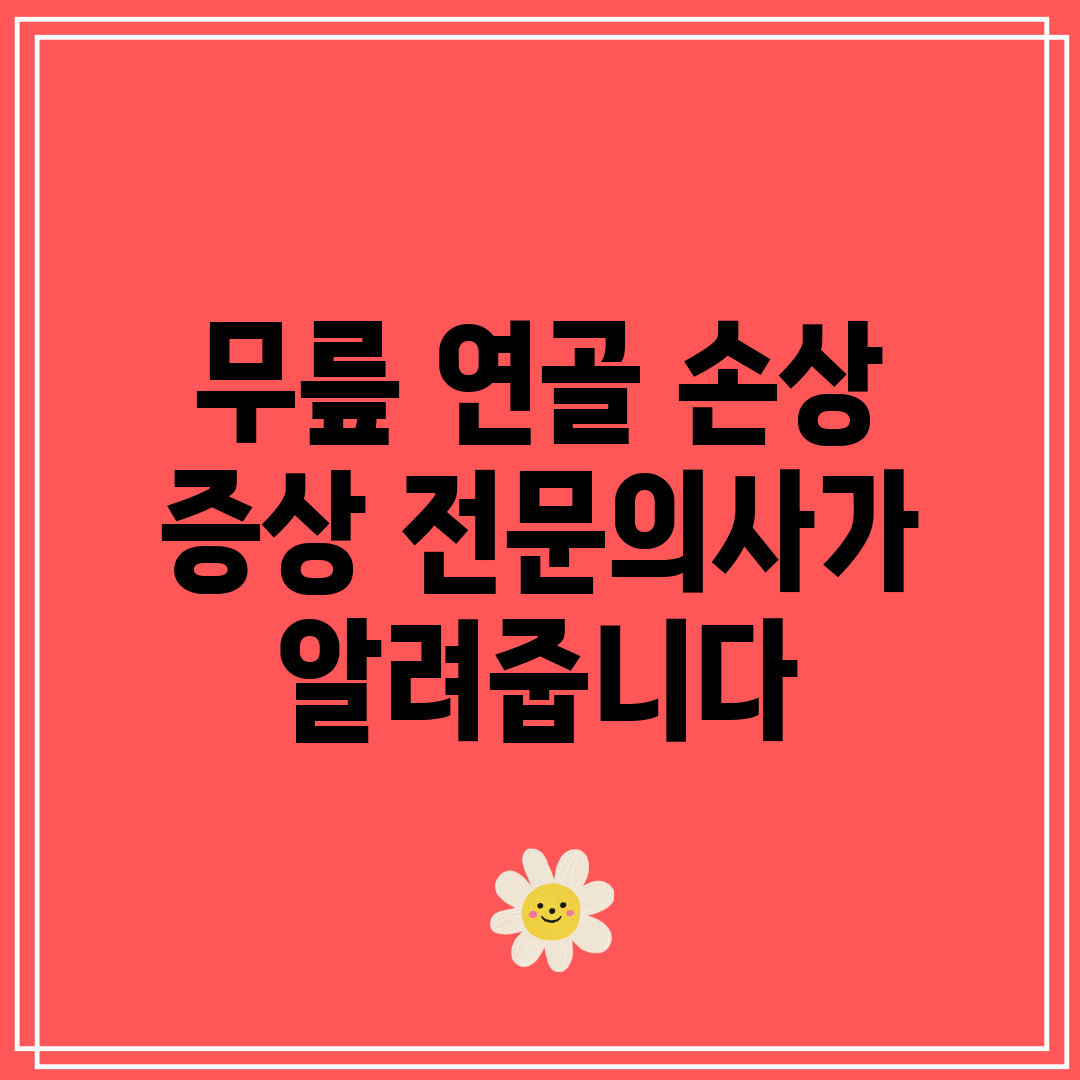 무릎 연골 손상 증상 전문의사가 알려줍니다