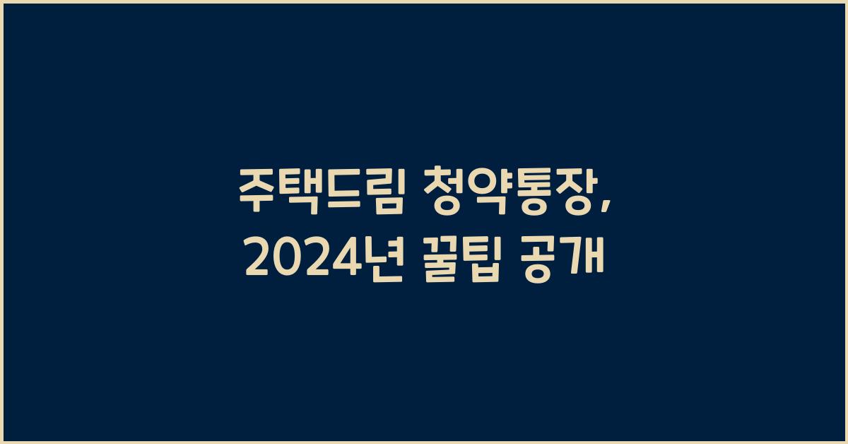 주택드림 청약통장