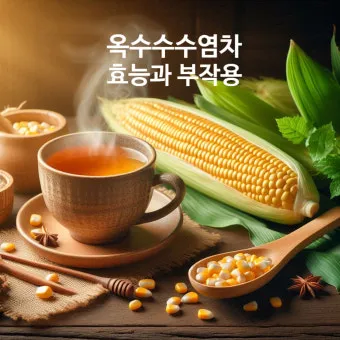 옥수수 효능과 옥수수 삶는 방법 전자렌지 초당옥수수 찰옥수수 차이 비교 자료_10