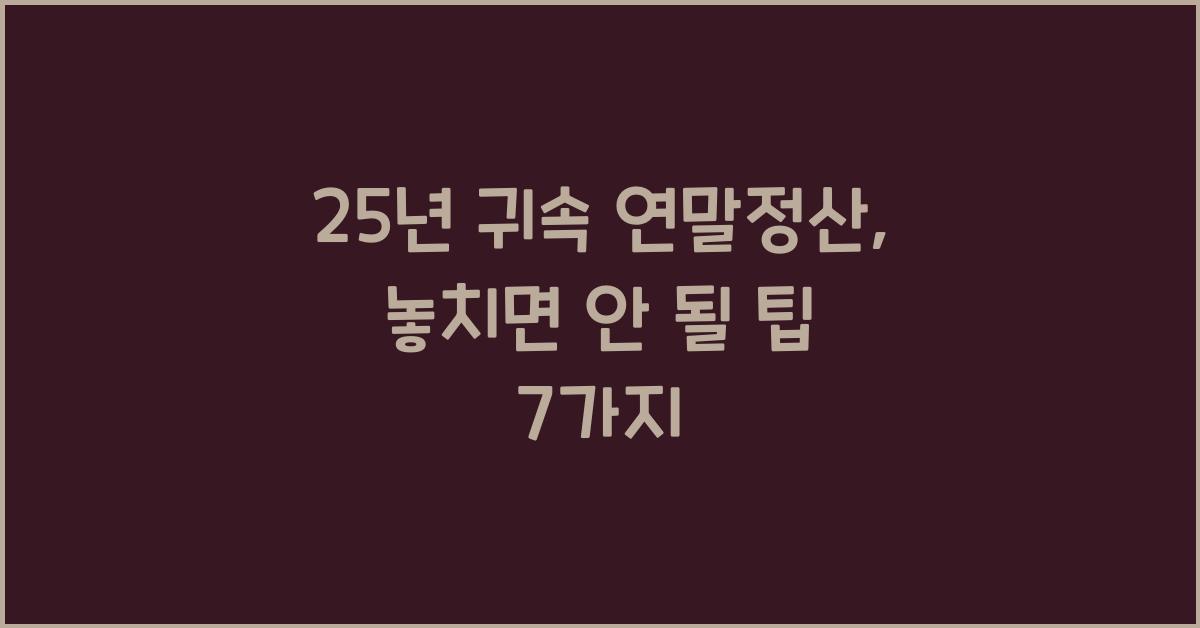 25년 귀속 연말정산