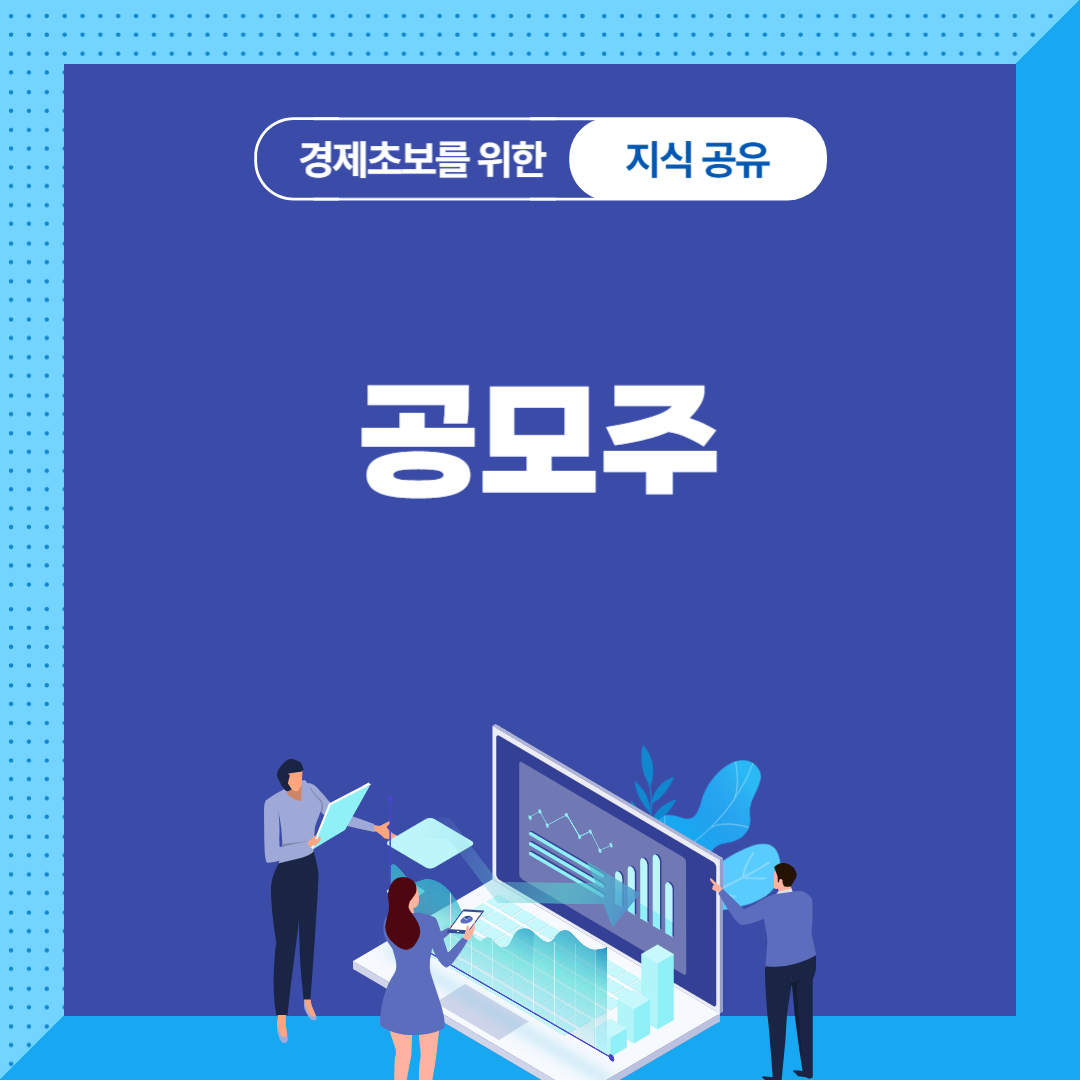 공모주