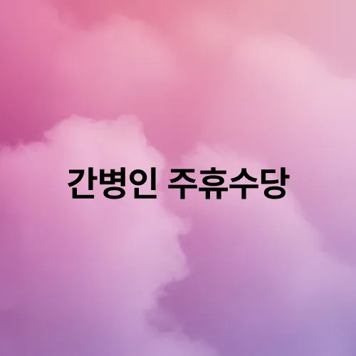 간병인 주휴수당
