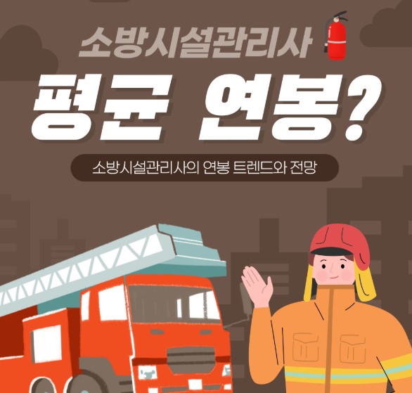 소방시설관리사 포스터