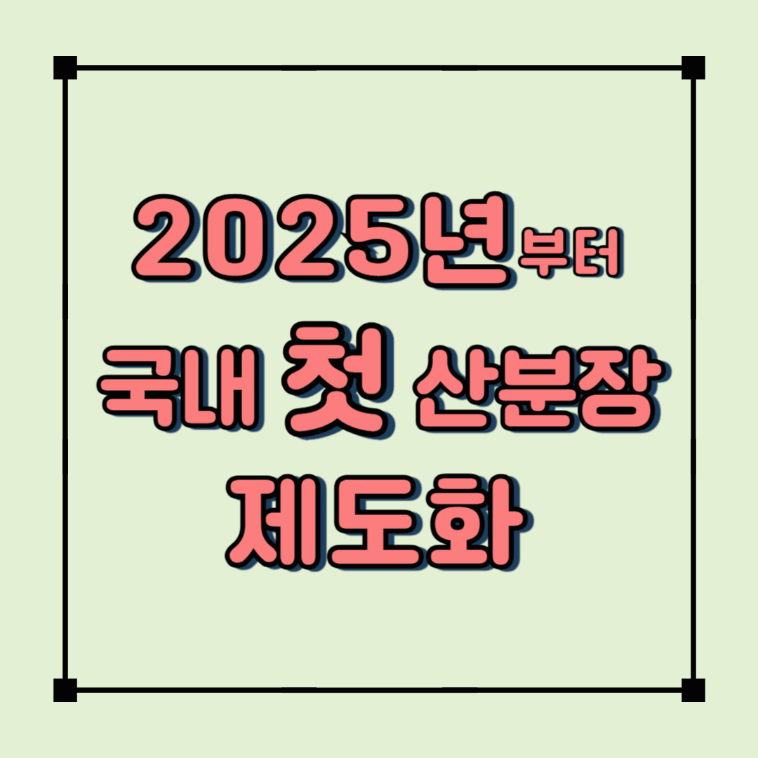 자연 속에서 마지막 안식을 &ndash; 국내 1호 공공 산분장지, 홍천에 조성