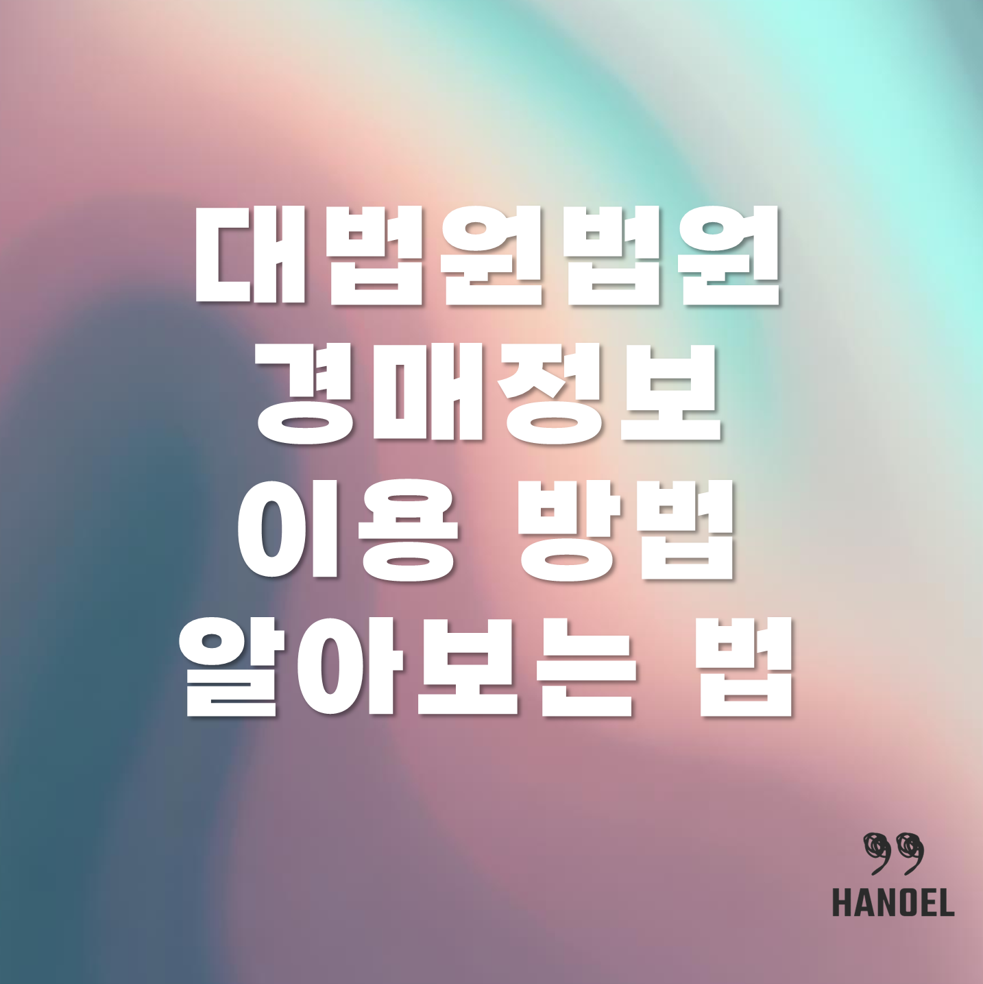 대법원법원경매정보 이용 방법 및 알아보는 법