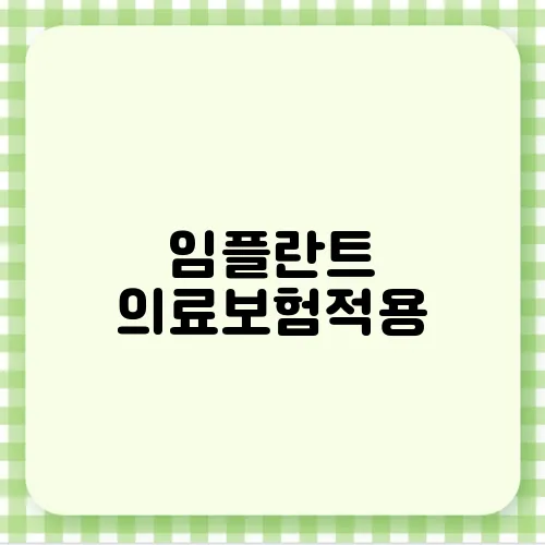 임플란트 의료보험적용