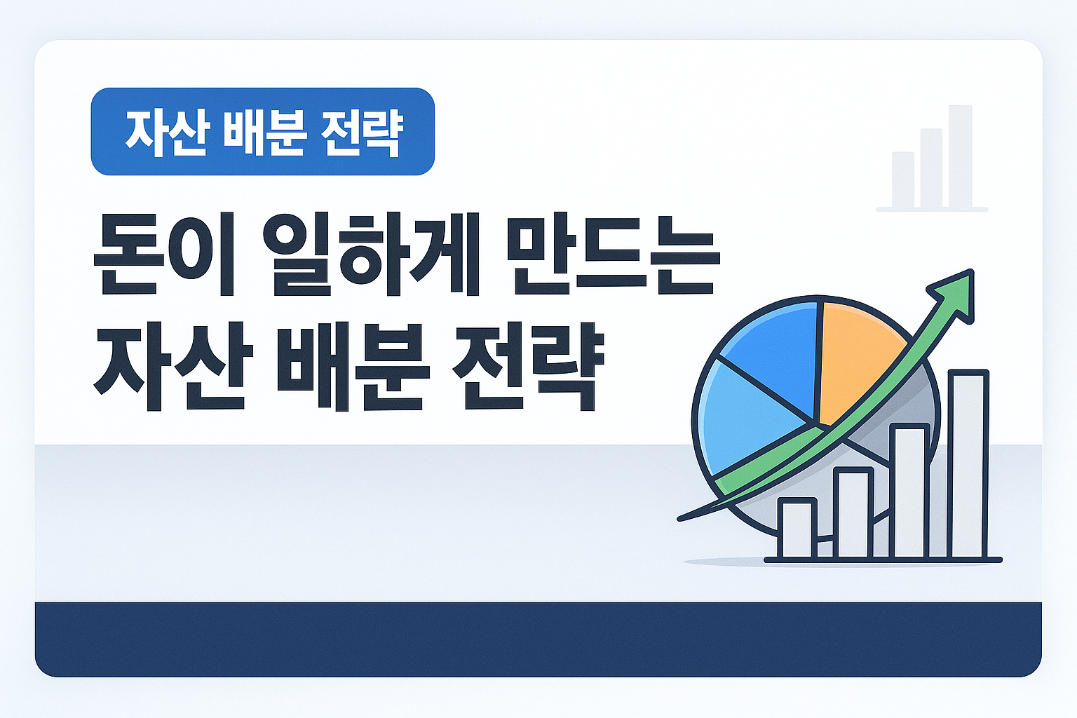 자산 배분 전략