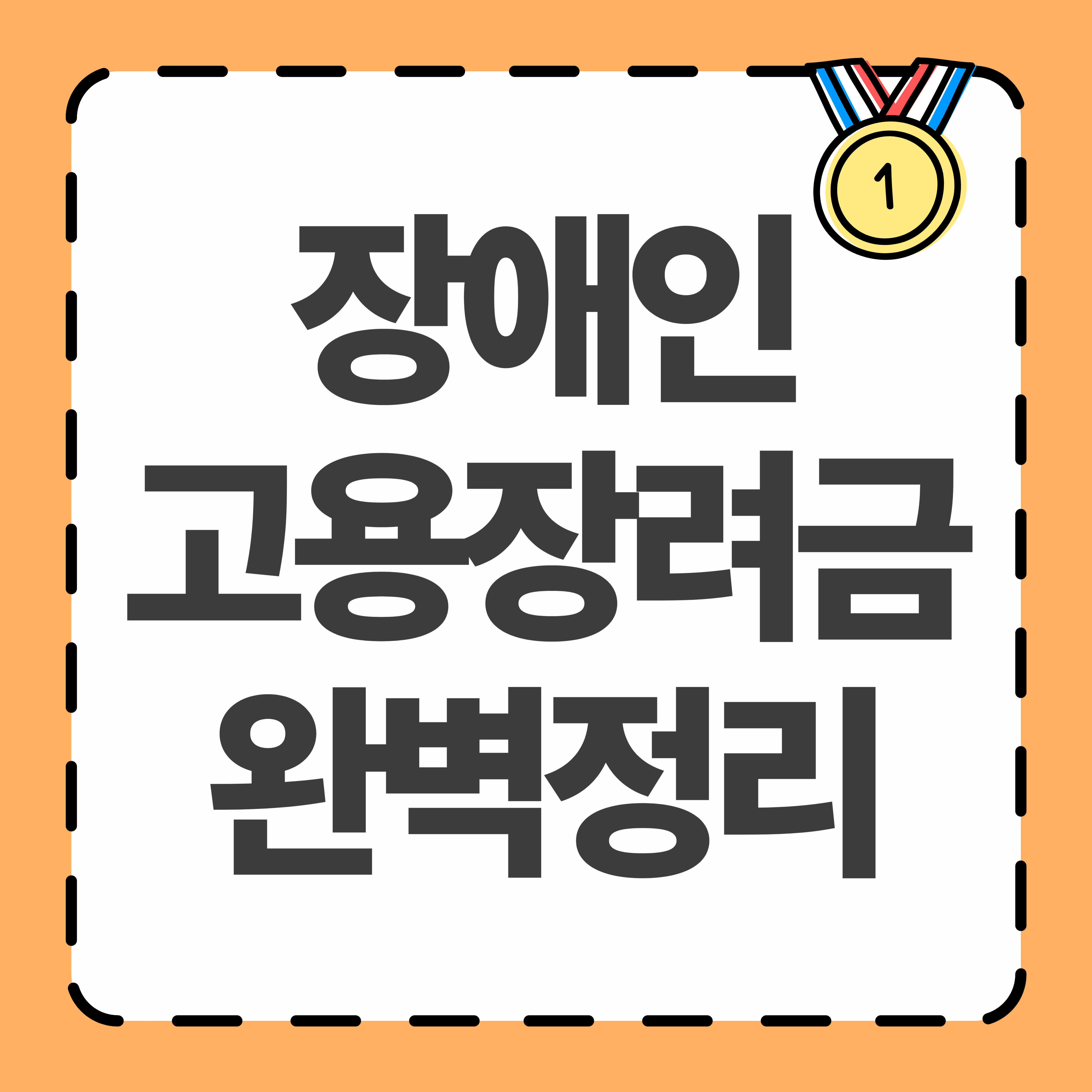 장애인 고용장려금