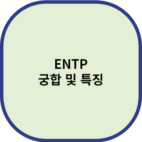 ENTP 궁합 및 특징