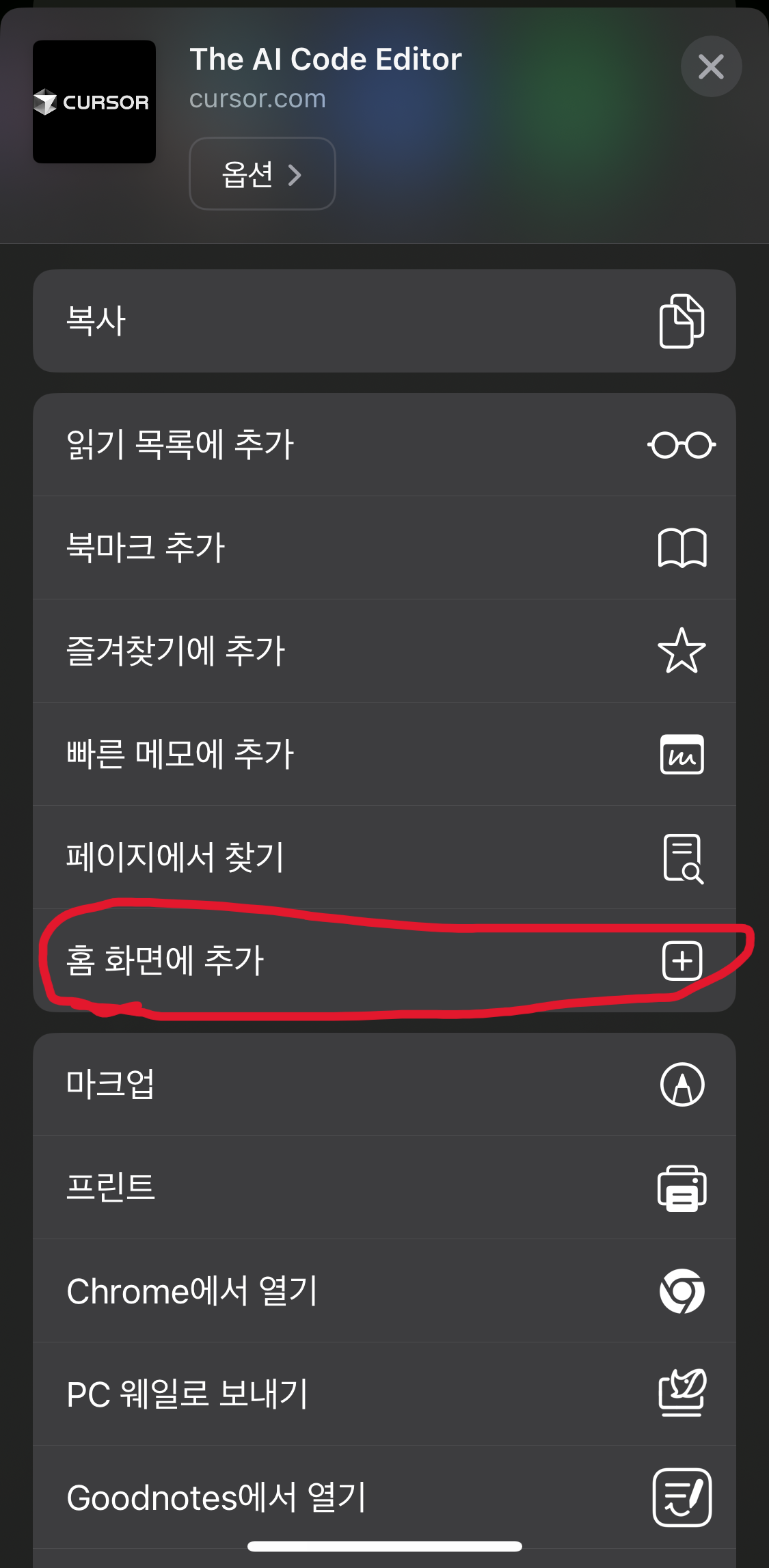 iOS 공유 메뉴에서 홈 화면에 추가 옵션을 선택하는 화면