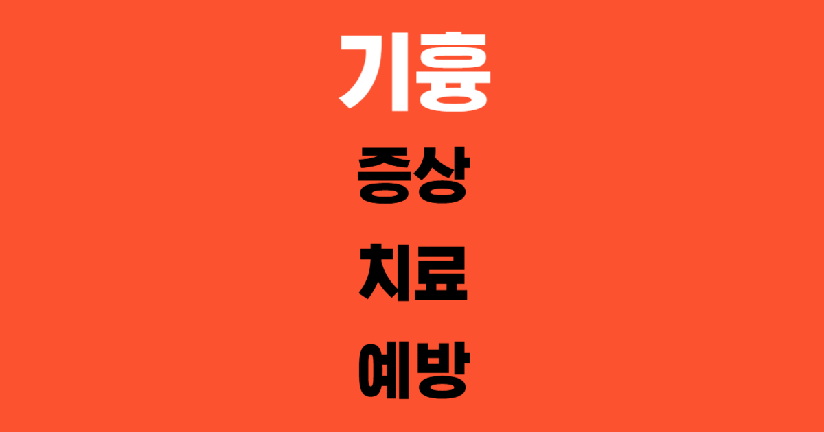 기흉 ( 증상, 치료, 예방 )