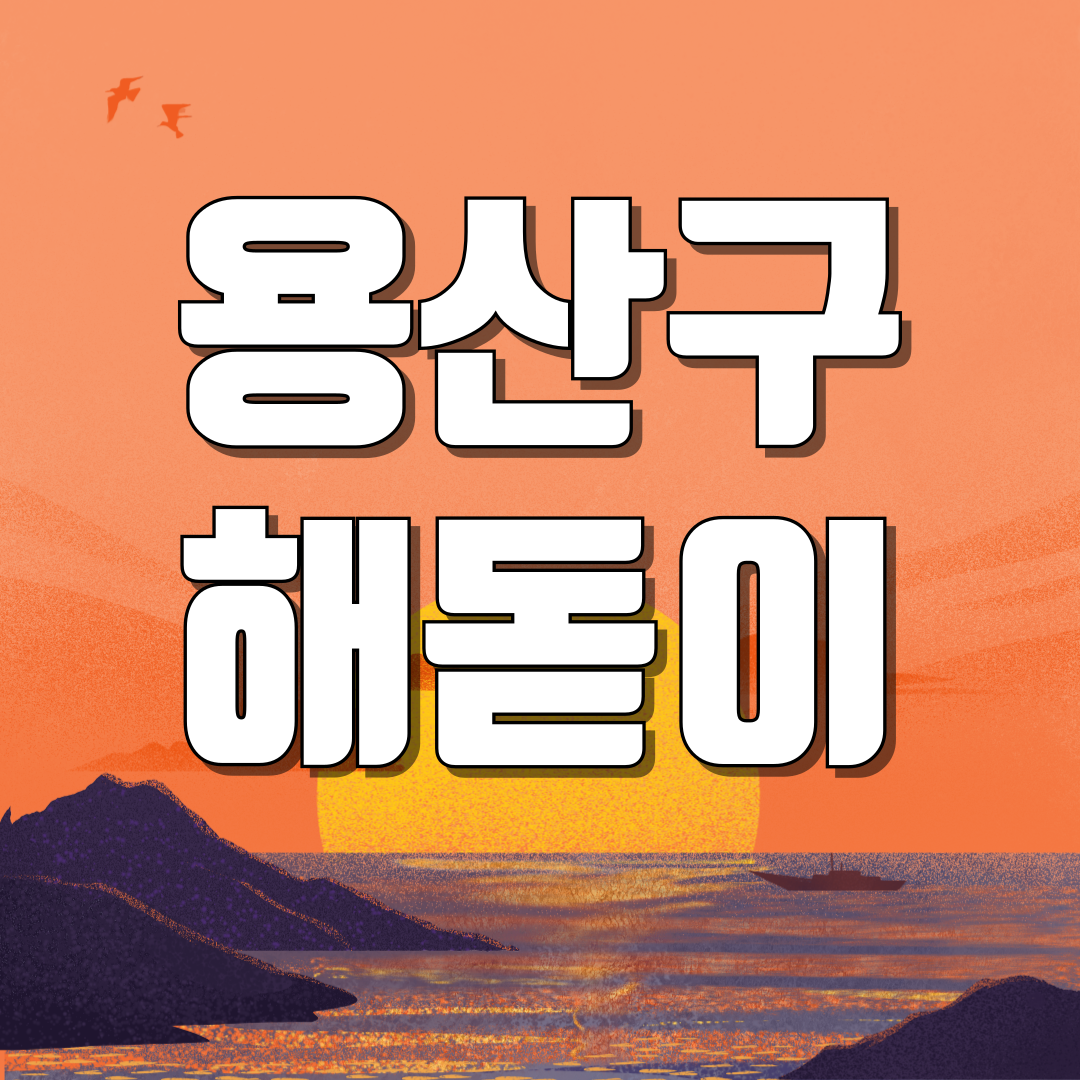 서울 용산구 해돋이 일출 명소