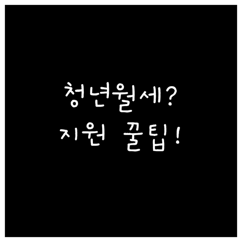 양산시 청년월세 지원 대상 및 금액 ..