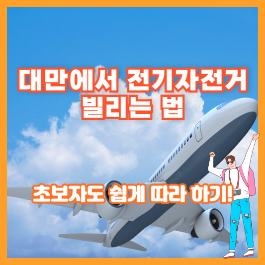 대만에서 전기자전거 빌리는 법 – 초보자도 쉽게 따라 하기!