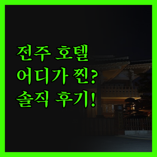 전주 호텔, 솔직 후기! 데이나이스호