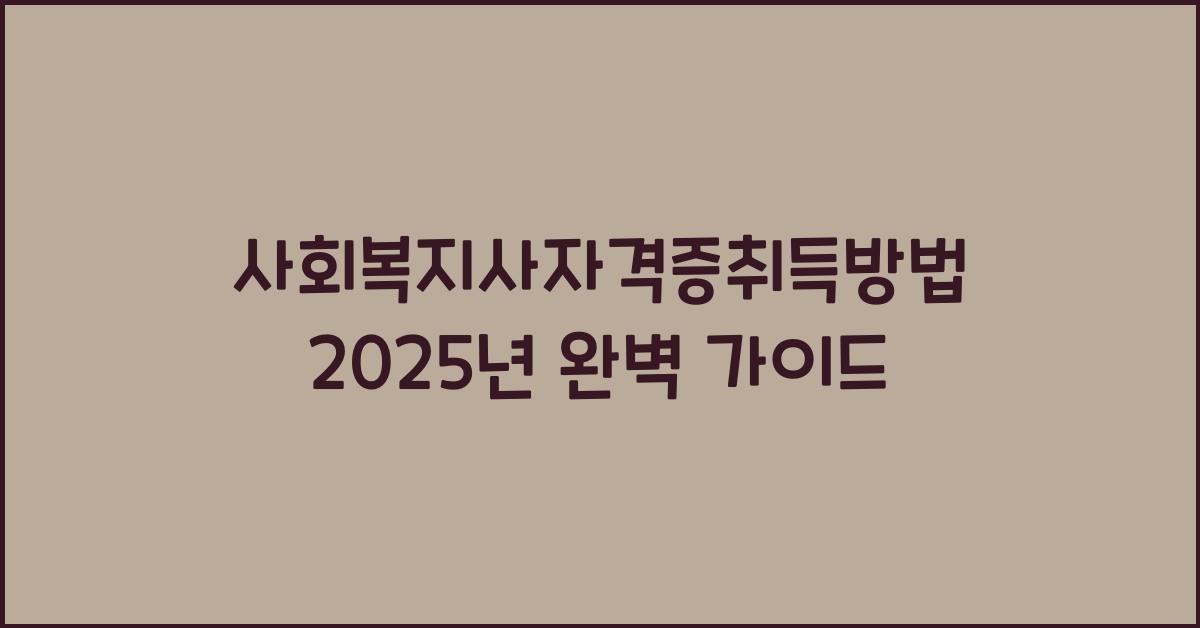 사회복지사자격증취득방법